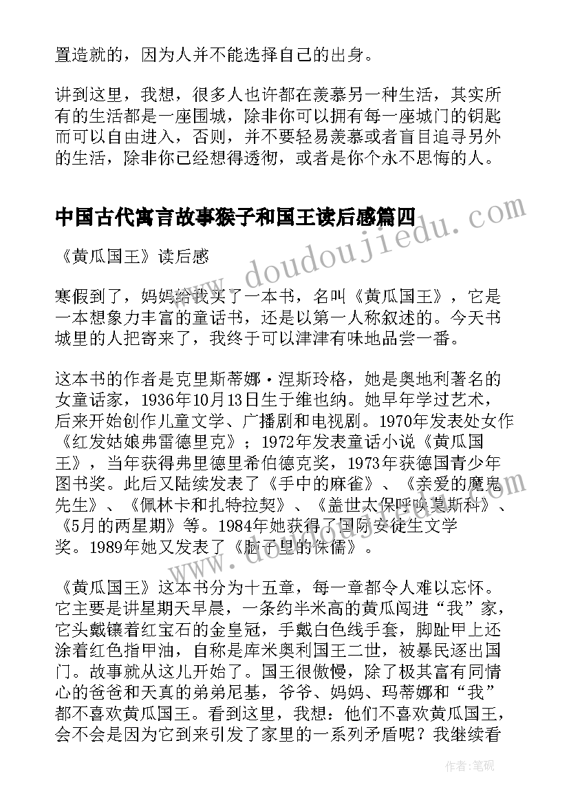 最新中国古代寓言故事猴子和国王读后感(通用10篇)