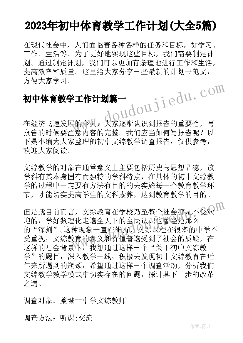 2023年初中体育教学工作计划(大全5篇)