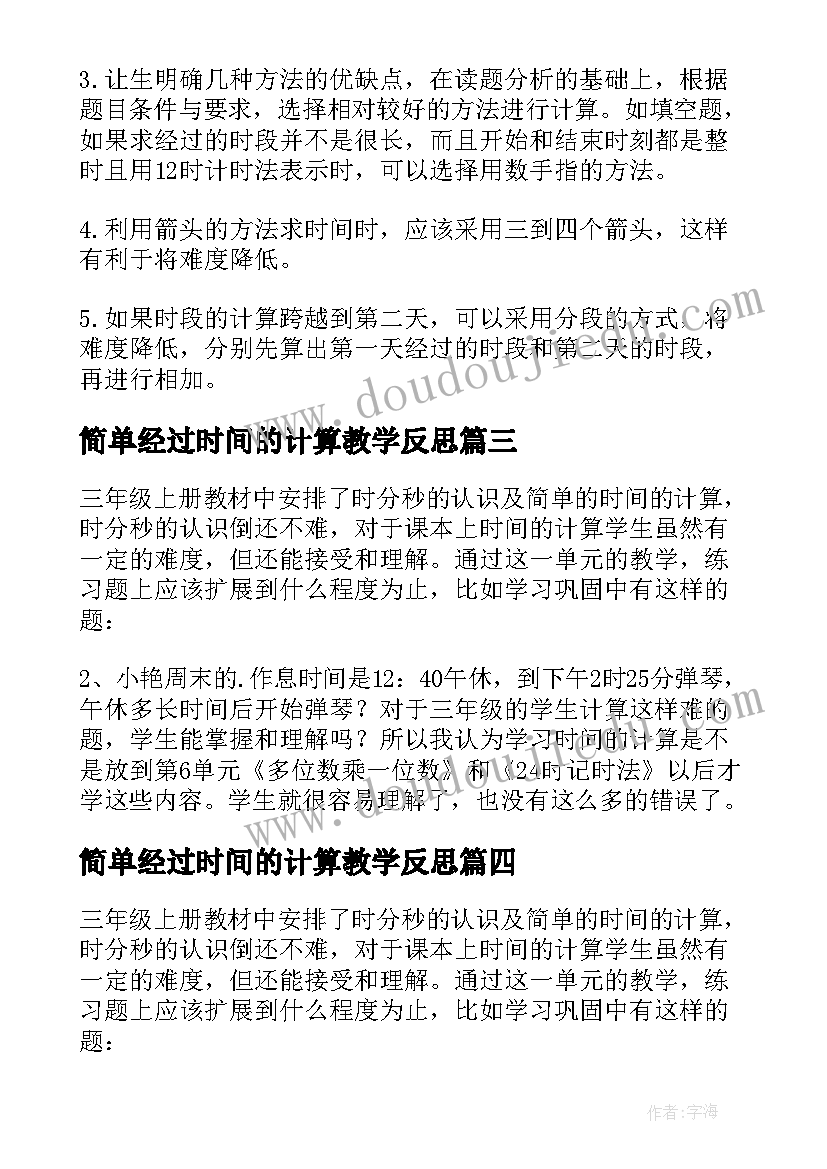 简单经过时间的计算教学反思 时间的计算教学反思(大全5篇)