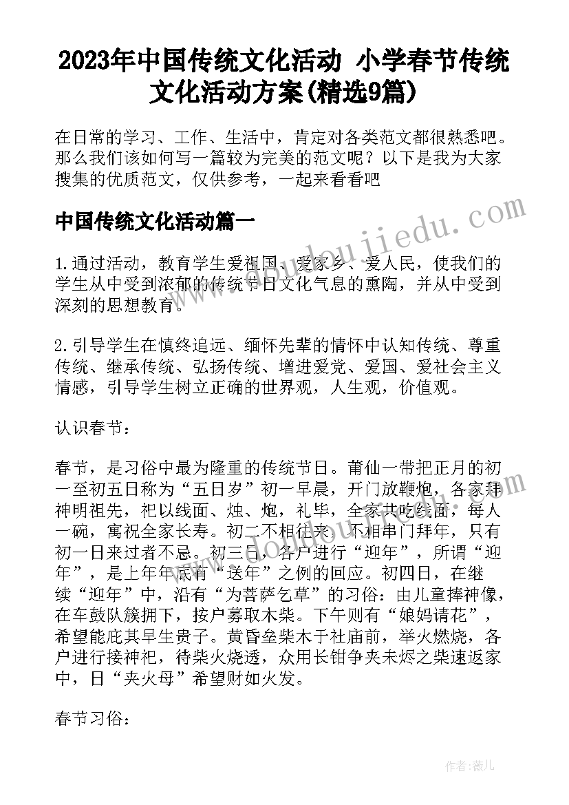 2023年中国传统文化活动 小学春节传统文化活动方案(精选9篇)