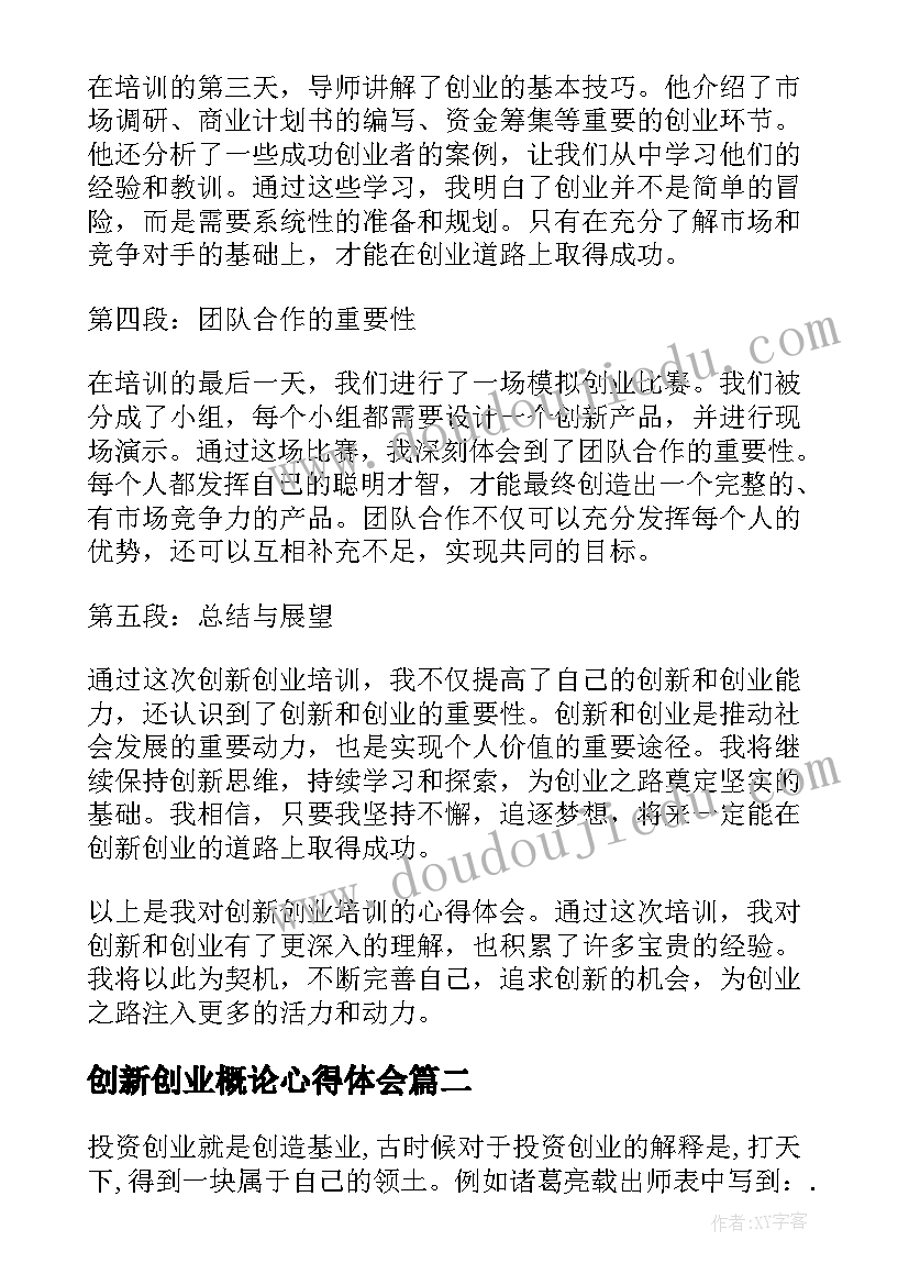 创新创业概论心得体会(优秀10篇)