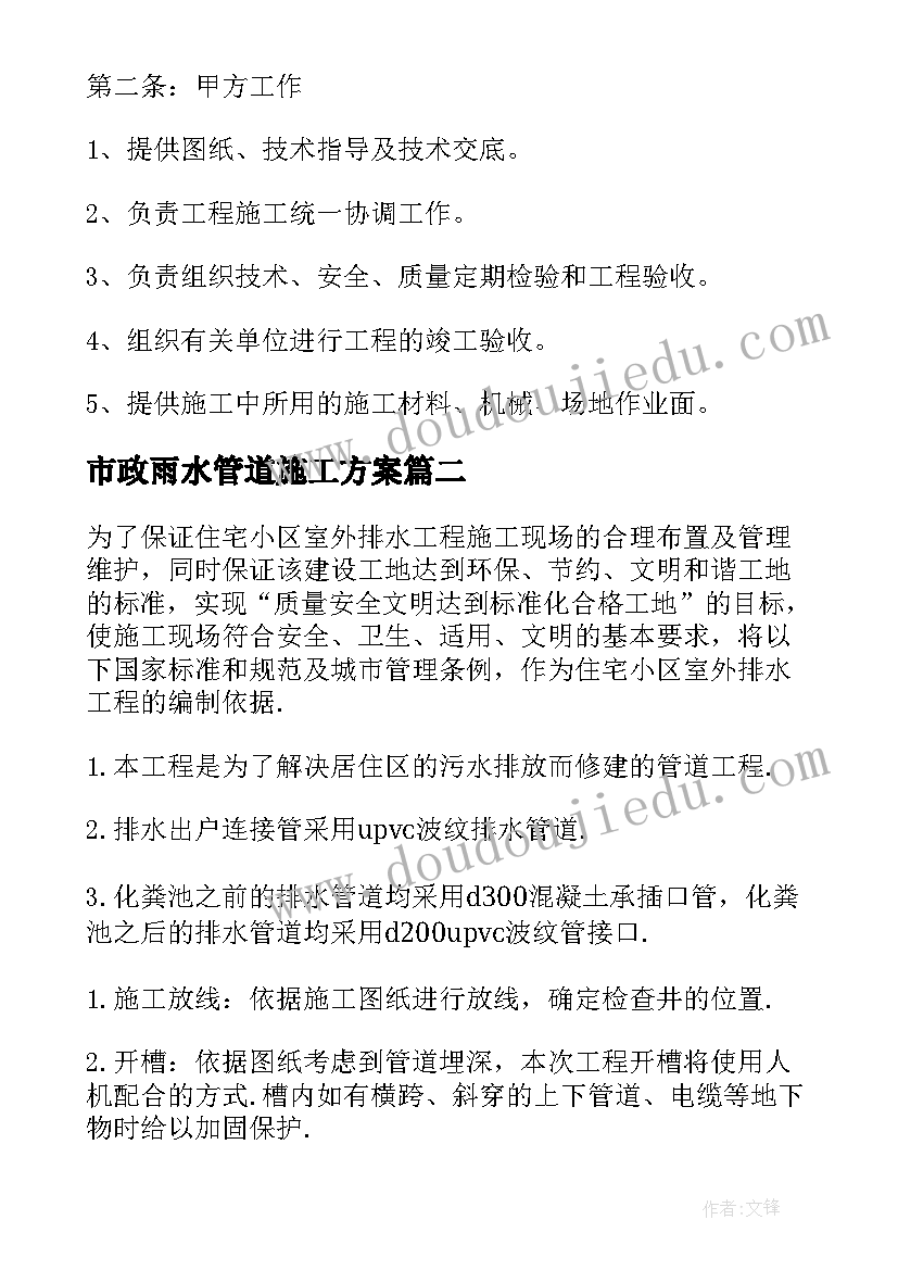 最新市政雨水管道施工方案 雨污水管道施工方案(优秀5篇)