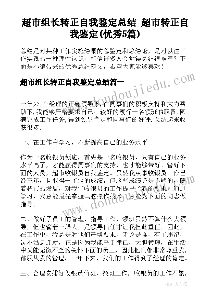 超市组长转正自我鉴定总结 超市转正自我鉴定(优秀5篇)