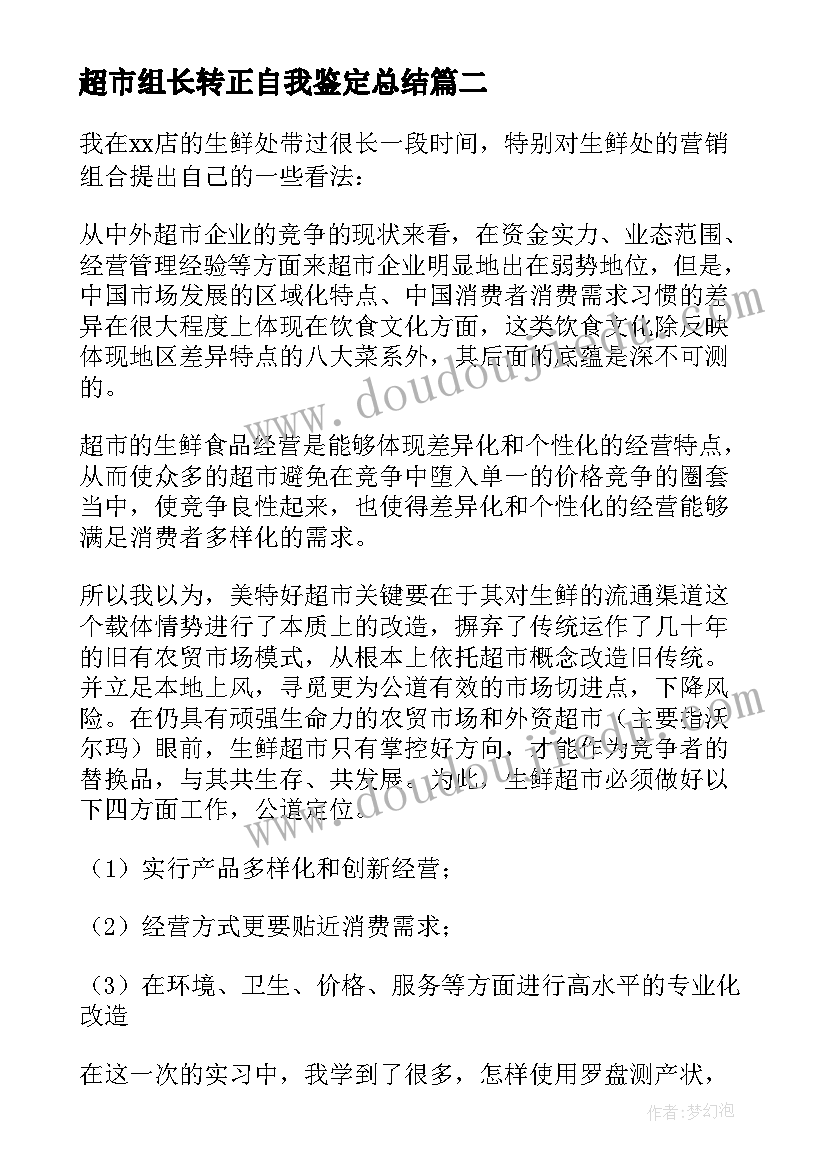 超市组长转正自我鉴定总结 超市转正自我鉴定(优秀5篇)