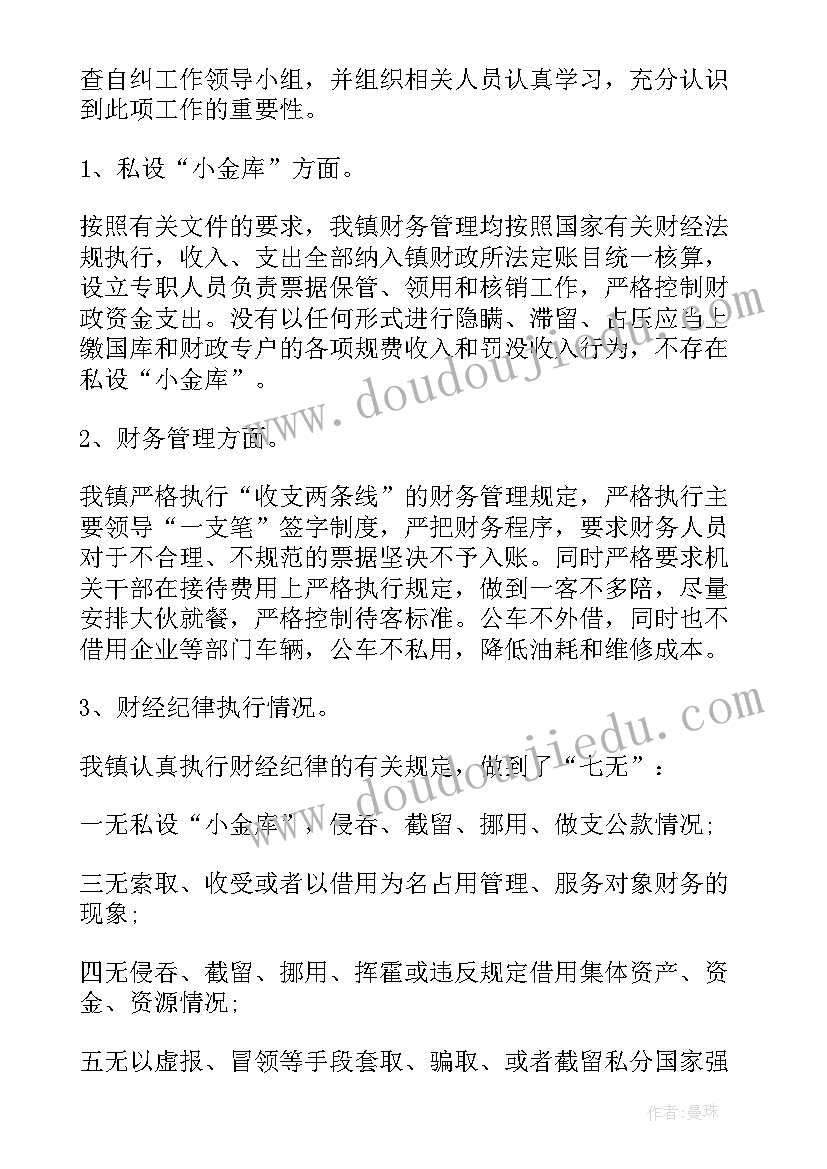 规范财经纪律检查整改报告(通用5篇)