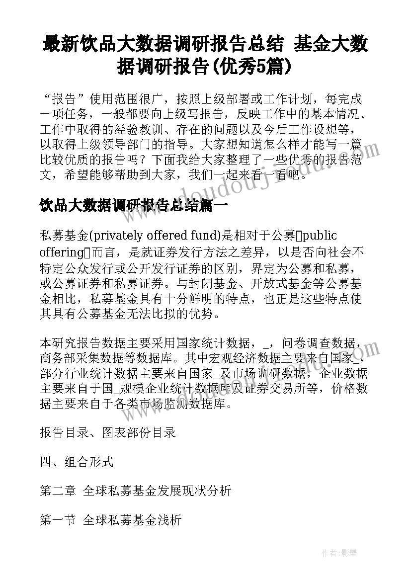 最新饮品大数据调研报告总结 基金大数据调研报告(优秀5篇)