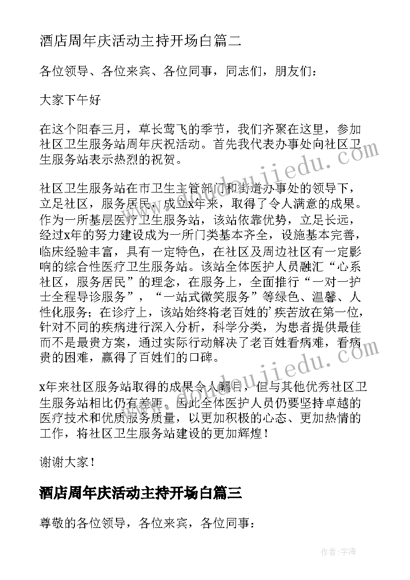 酒店周年庆活动主持开场白 十周年庆典发言稿(通用6篇)