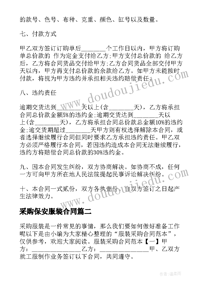 2023年采购保安服装合同(汇总8篇)