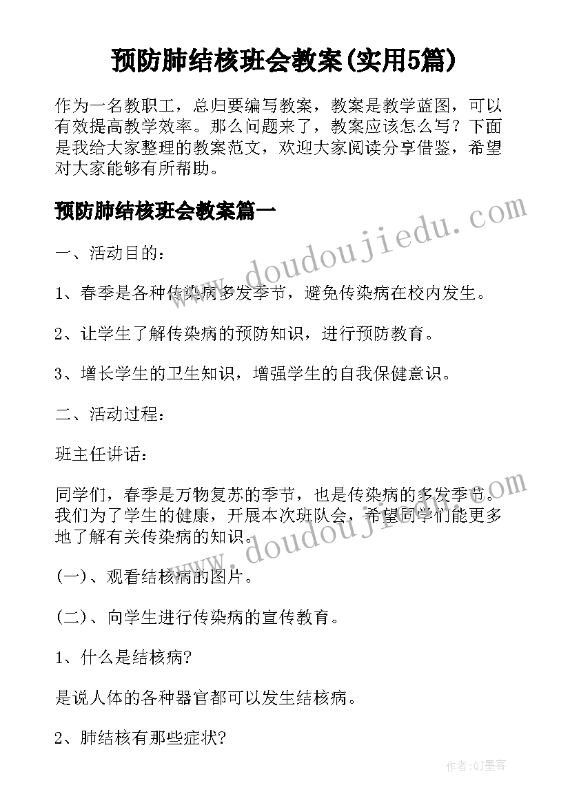 预防肺结核班会教案(实用5篇)