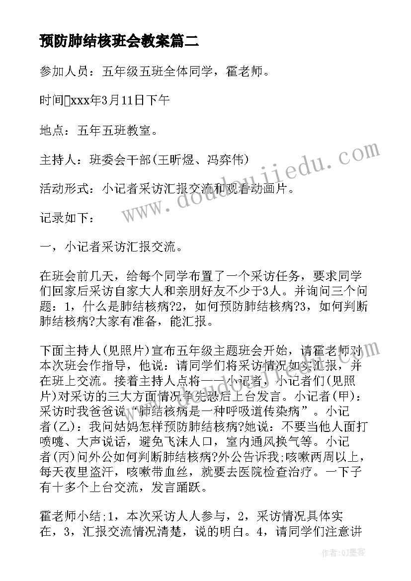 预防肺结核班会教案(实用5篇)