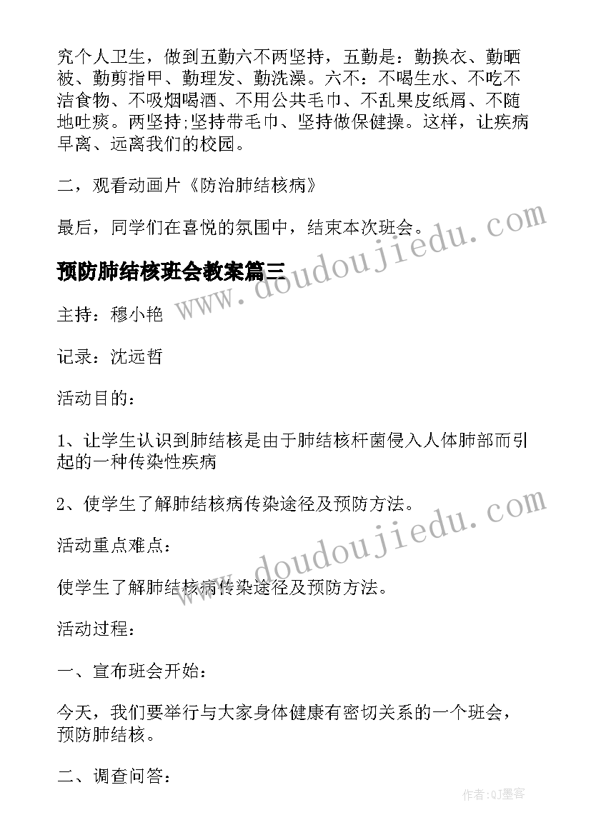 预防肺结核班会教案(实用5篇)