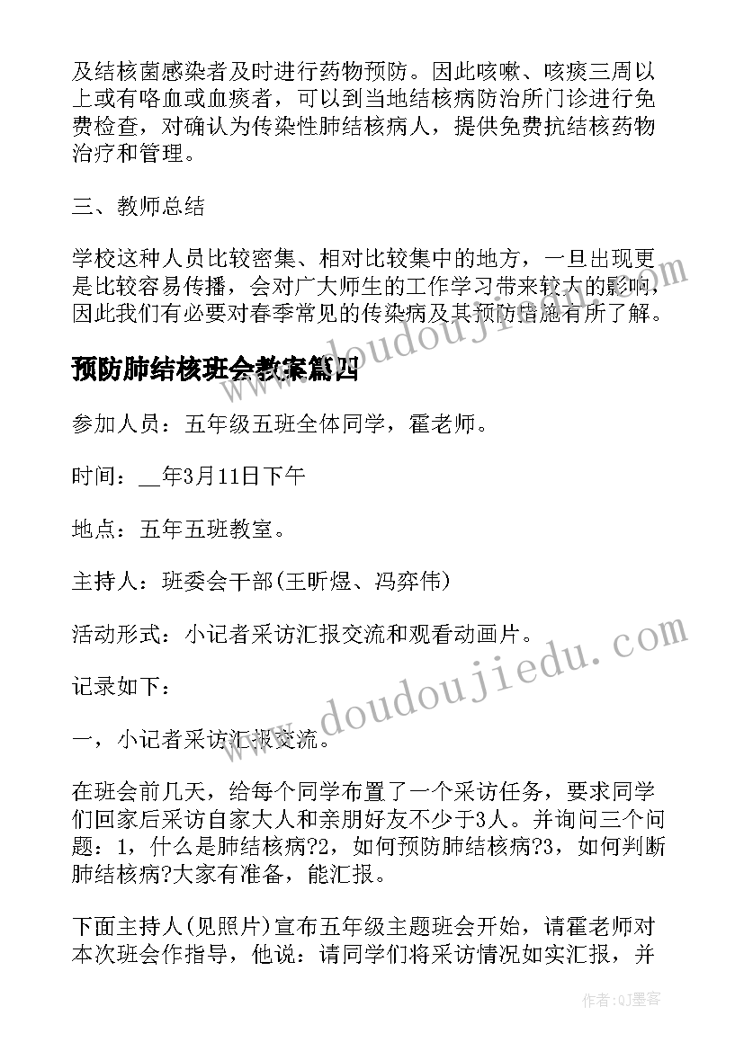 预防肺结核班会教案(实用5篇)