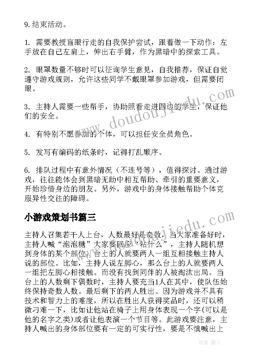 最新小游戏策划书 游戏活动策划书(通用5篇)