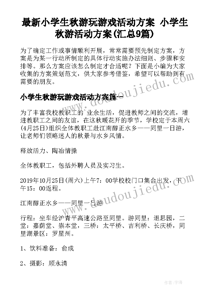 最新小学生秋游玩游戏活动方案 小学生秋游活动方案(汇总9篇)