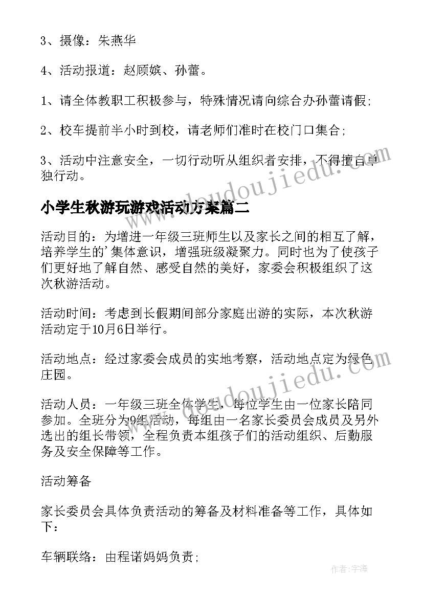 最新小学生秋游玩游戏活动方案 小学生秋游活动方案(汇总9篇)