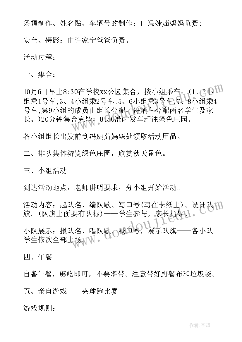 最新小学生秋游玩游戏活动方案 小学生秋游活动方案(汇总9篇)