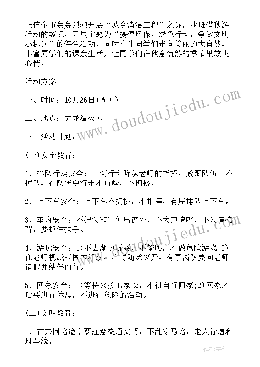 最新小学生秋游玩游戏活动方案 小学生秋游活动方案(汇总9篇)