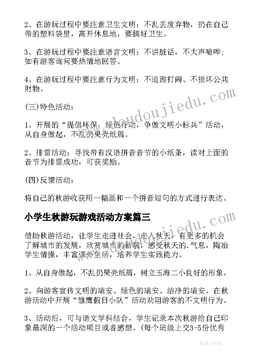 最新小学生秋游玩游戏活动方案 小学生秋游活动方案(汇总9篇)