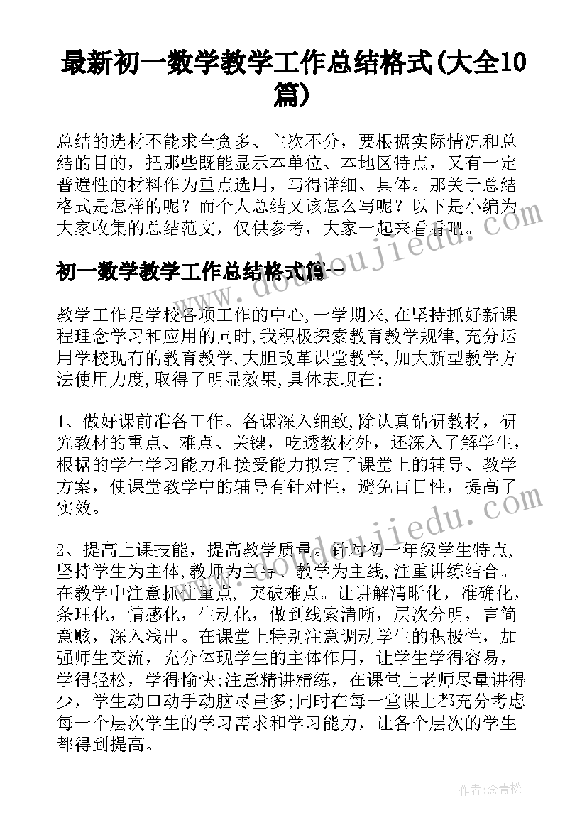 最新初一数学教学工作总结格式(大全10篇)