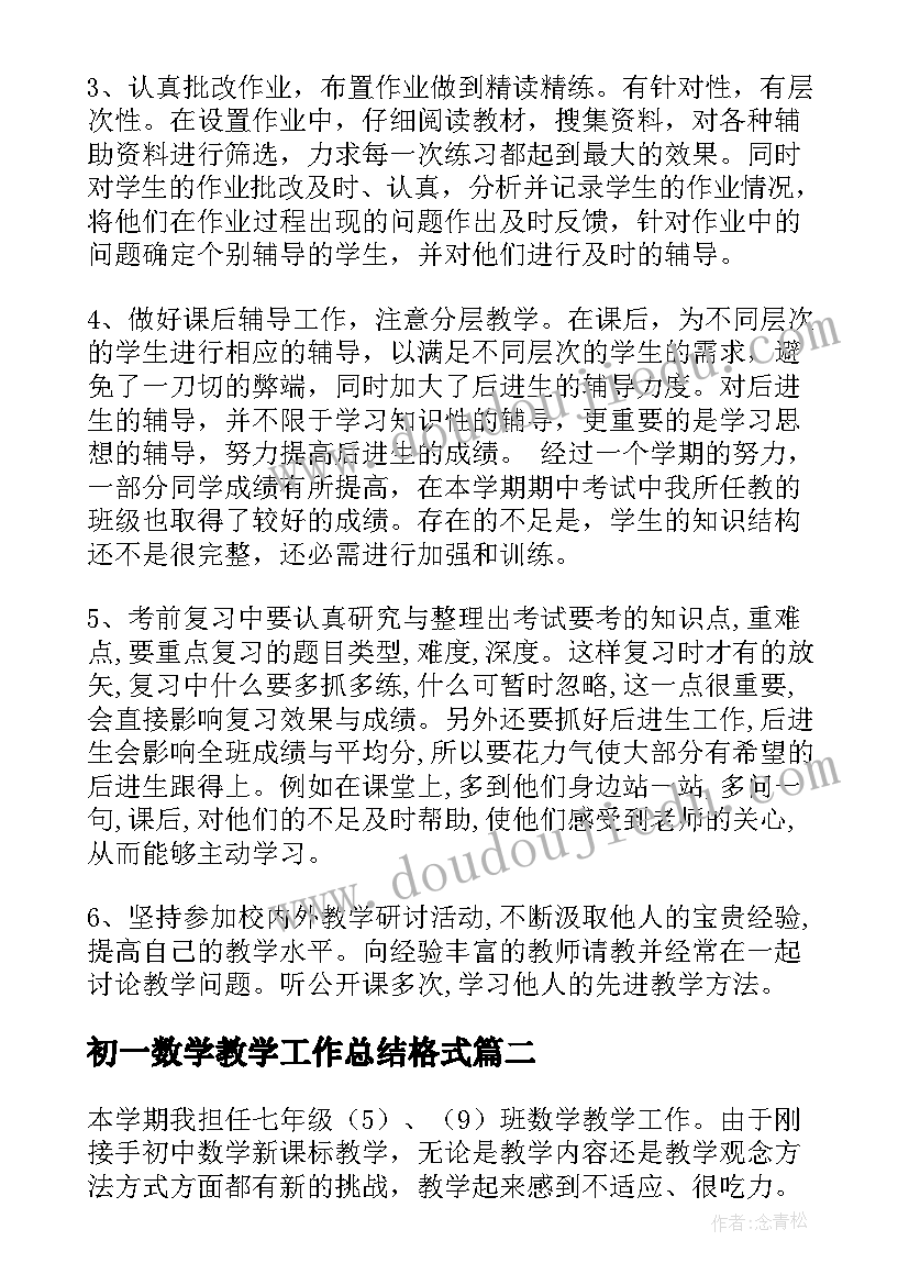 最新初一数学教学工作总结格式(大全10篇)