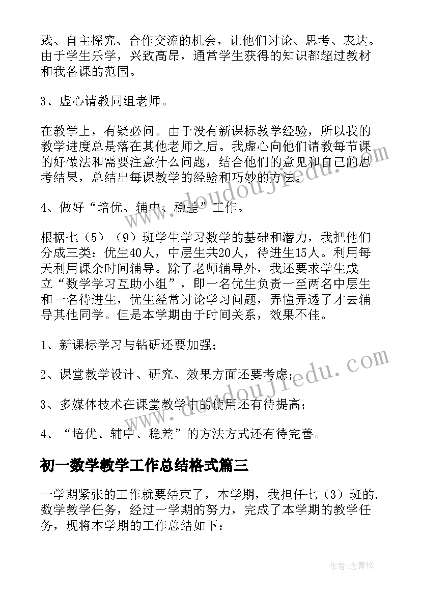 最新初一数学教学工作总结格式(大全10篇)