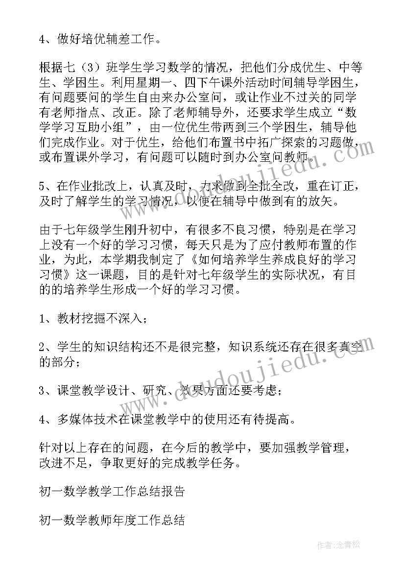 最新初一数学教学工作总结格式(大全10篇)