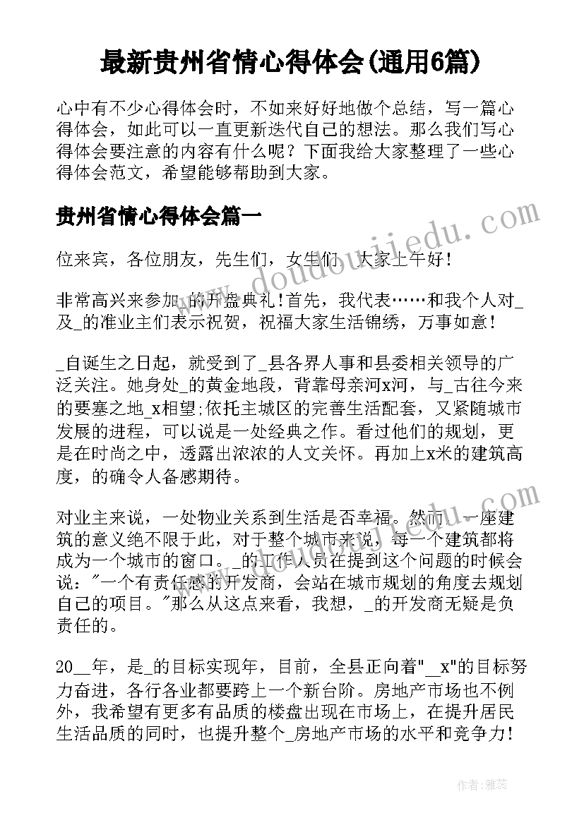 最新贵州省情心得体会(通用6篇)