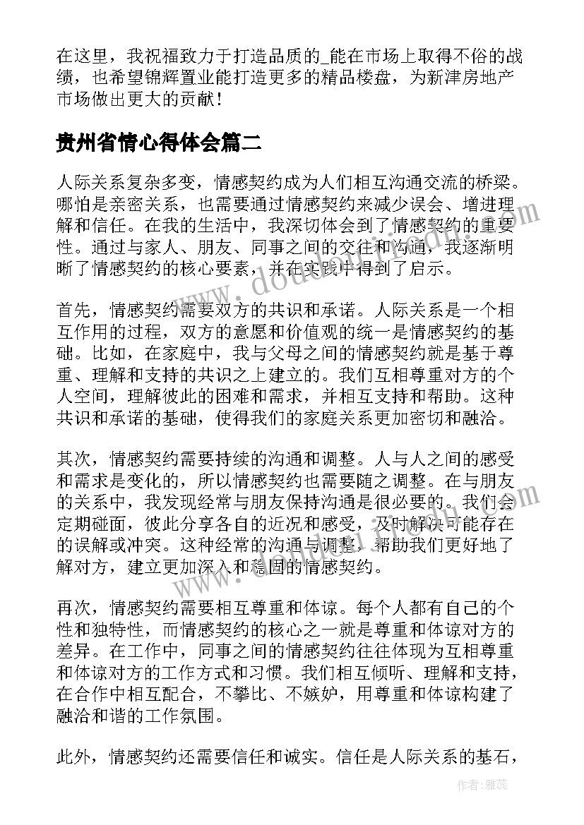 最新贵州省情心得体会(通用6篇)