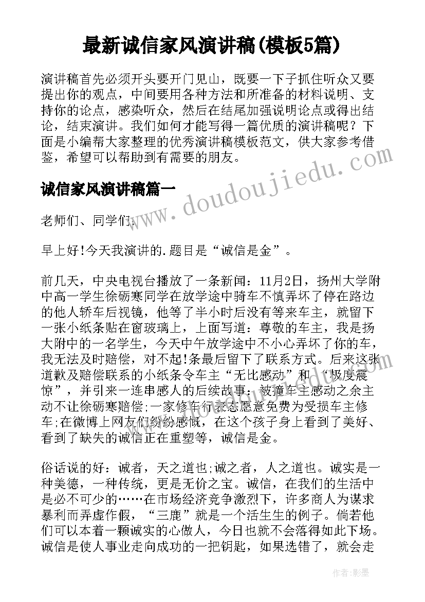 最新诚信家风演讲稿(模板5篇)