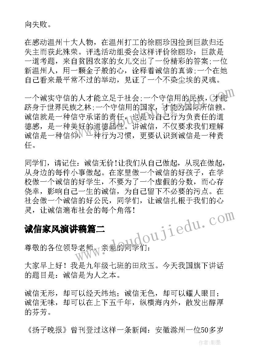 最新诚信家风演讲稿(模板5篇)