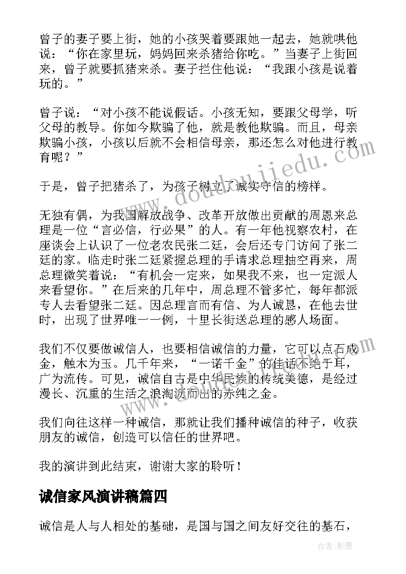 最新诚信家风演讲稿(模板5篇)