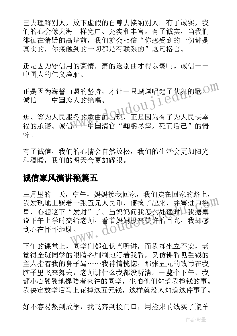 最新诚信家风演讲稿(模板5篇)