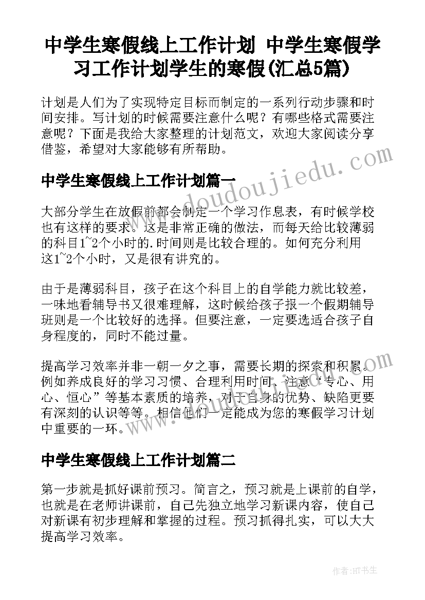 中学生寒假线上工作计划 中学生寒假学习工作计划学生的寒假(汇总5篇)