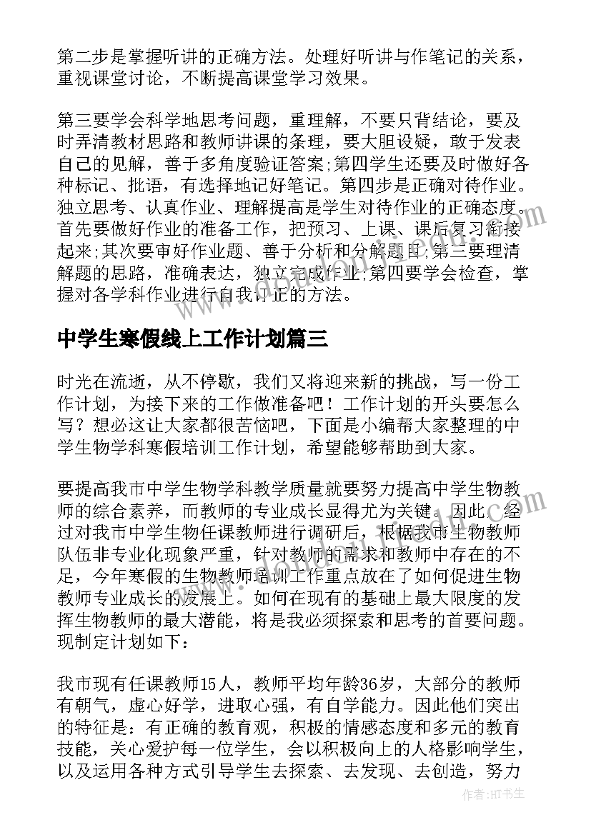 中学生寒假线上工作计划 中学生寒假学习工作计划学生的寒假(汇总5篇)