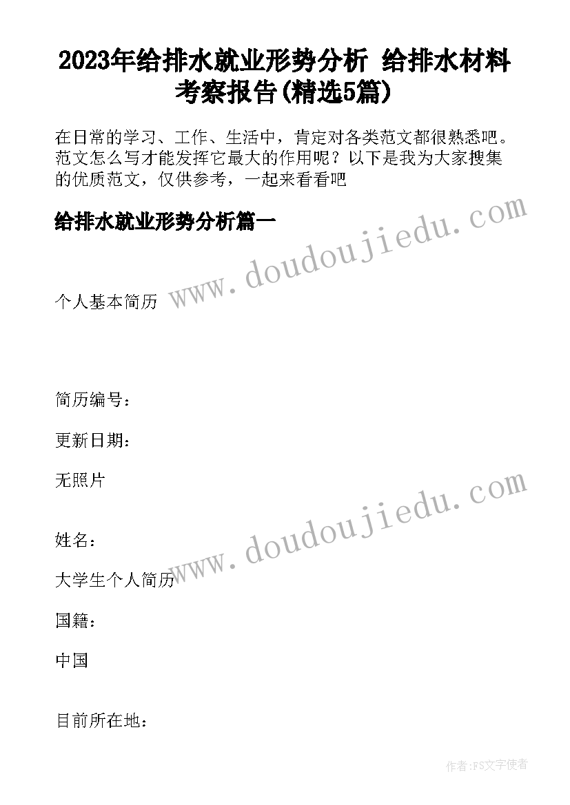 2023年给排水就业形势分析 给排水材料考察报告(精选5篇)