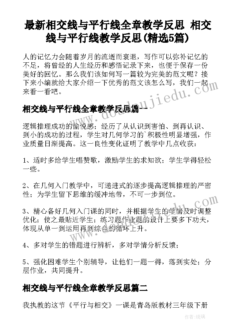 最新相交线与平行线全章教学反思 相交线与平行线教学反思(精选5篇)