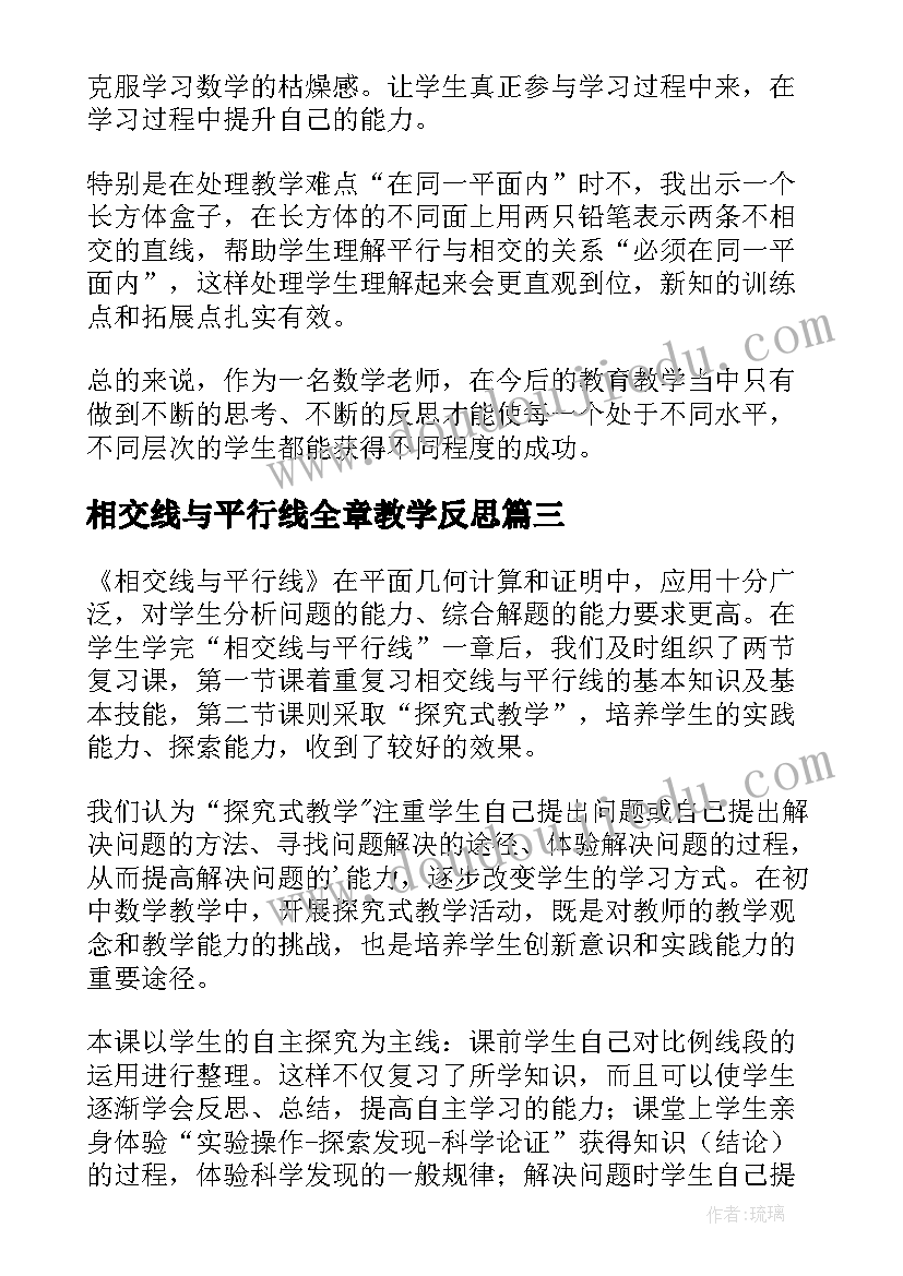 最新相交线与平行线全章教学反思 相交线与平行线教学反思(精选5篇)