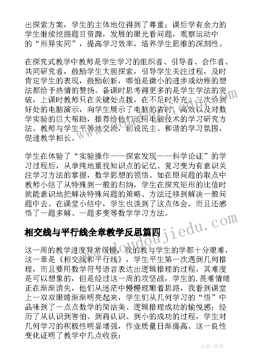 最新相交线与平行线全章教学反思 相交线与平行线教学反思(精选5篇)