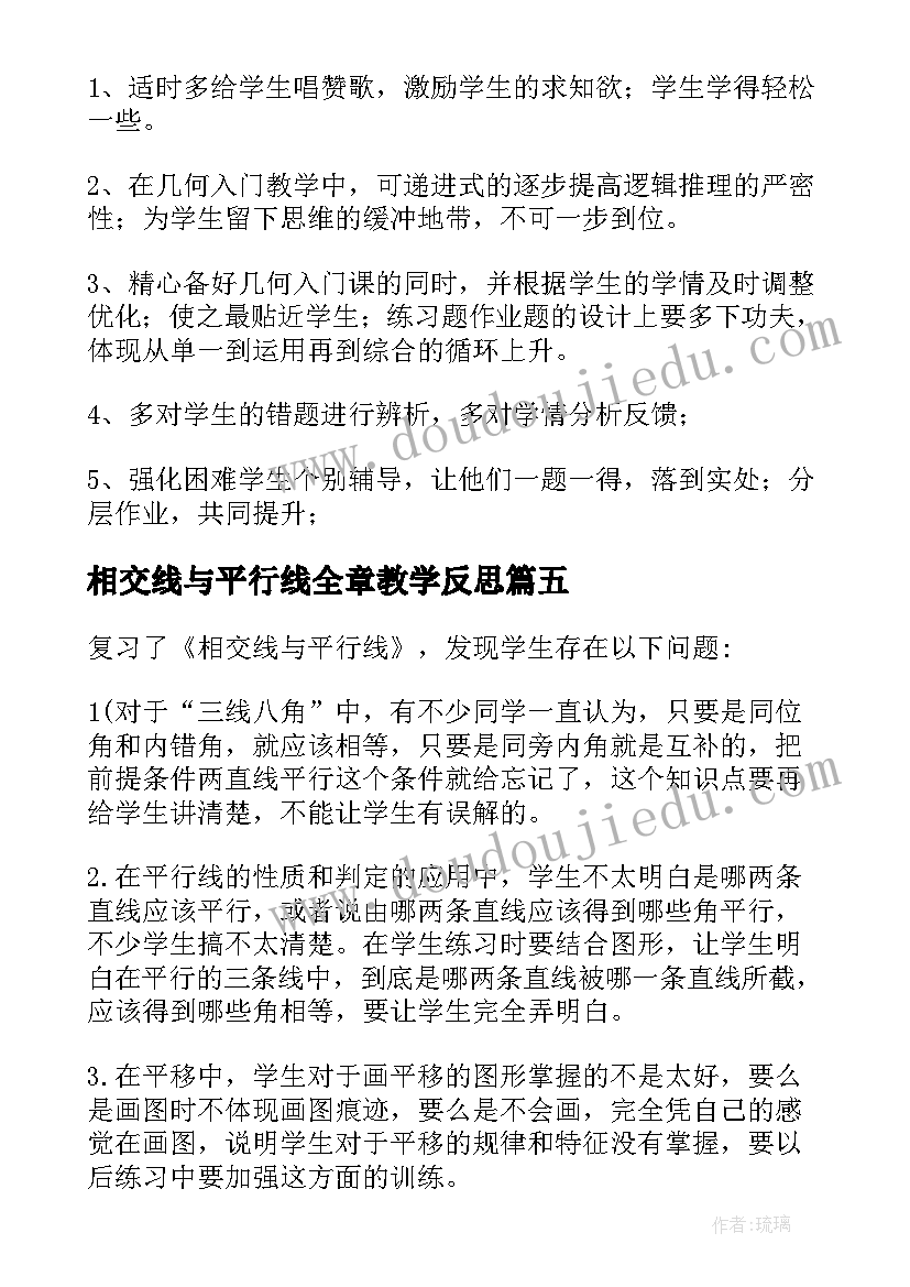 最新相交线与平行线全章教学反思 相交线与平行线教学反思(精选5篇)