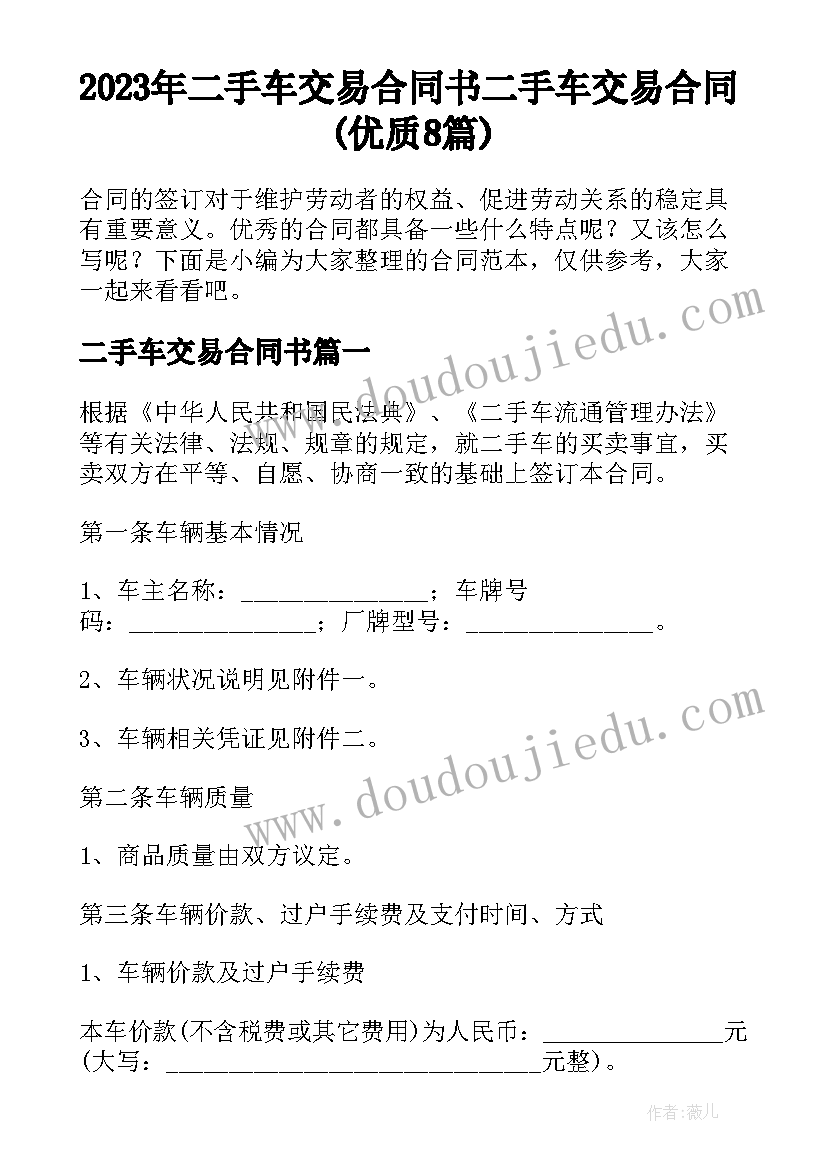 2023年二手车交易合同书 二手车交易合同(优质8篇)