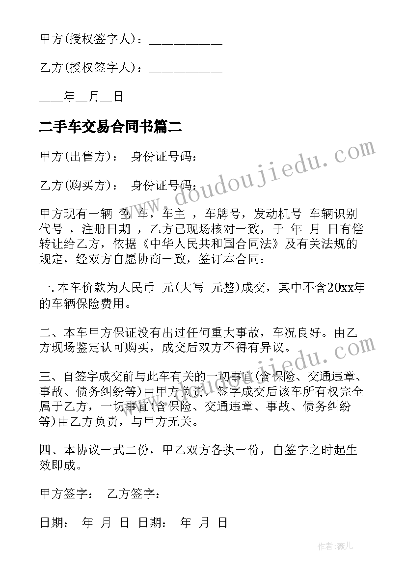 2023年二手车交易合同书 二手车交易合同(优质8篇)