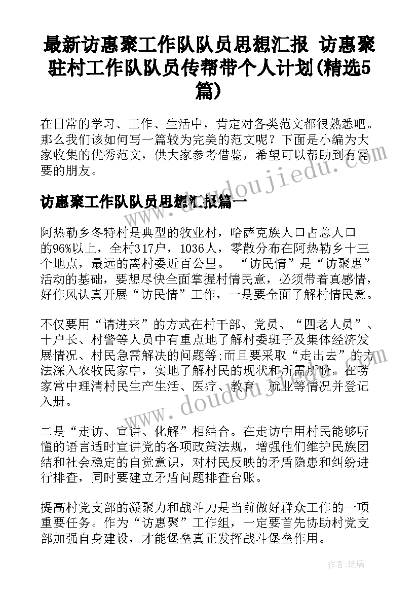 最新访惠聚工作队队员思想汇报 访惠聚驻村工作队队员传帮带个人计划(精选5篇)