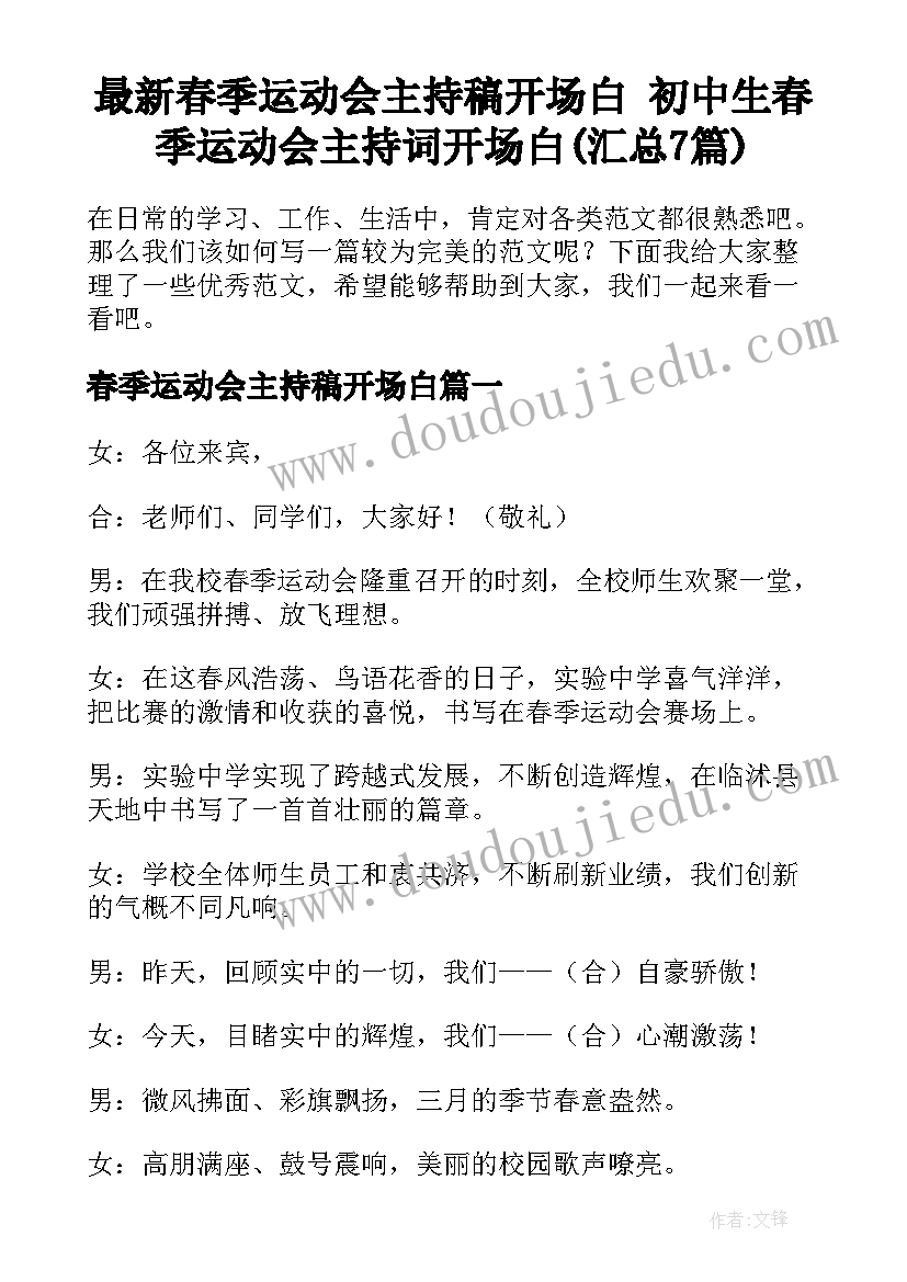 最新春季运动会主持稿开场白 初中生春季运动会主持词开场白(汇总7篇)