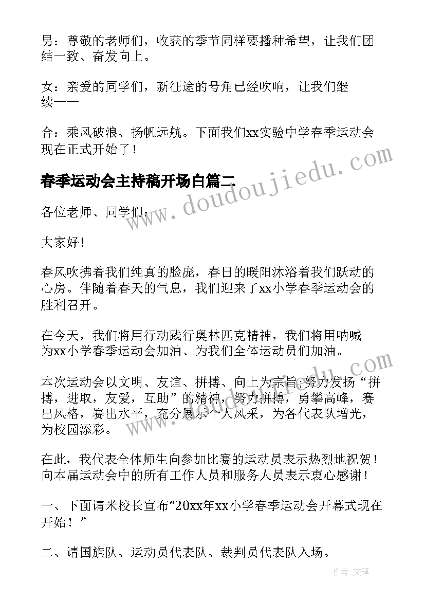 最新春季运动会主持稿开场白 初中生春季运动会主持词开场白(汇总7篇)