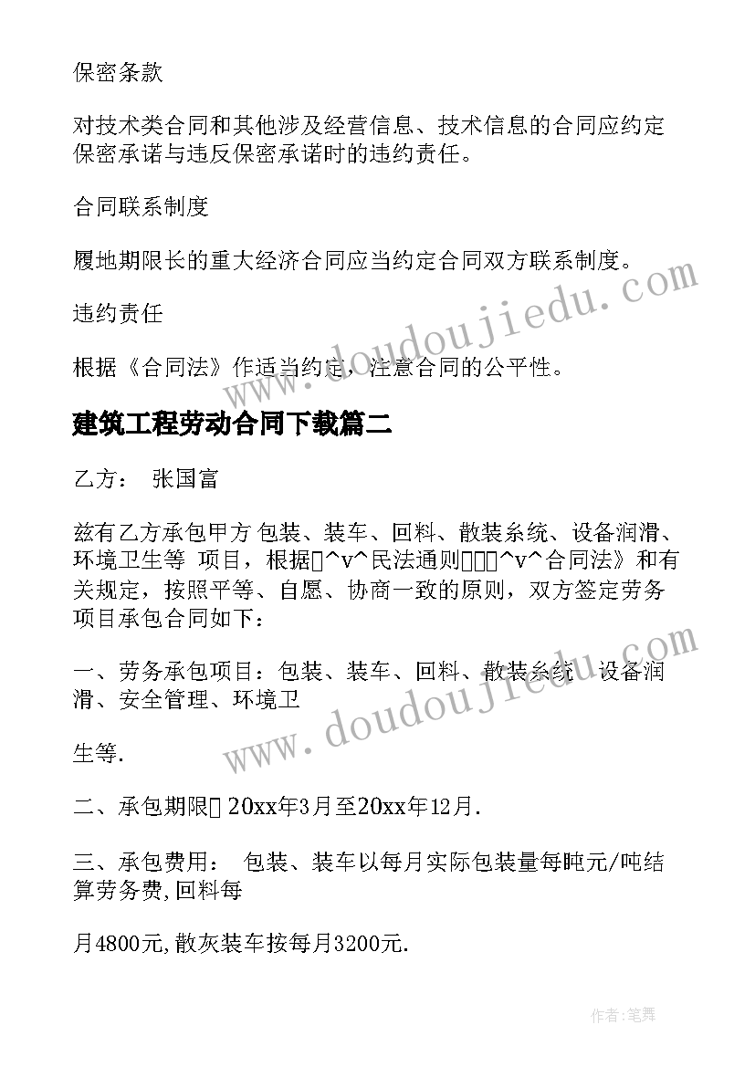 建筑工程劳动合同下载 建筑工程公司合同企业(优秀5篇)