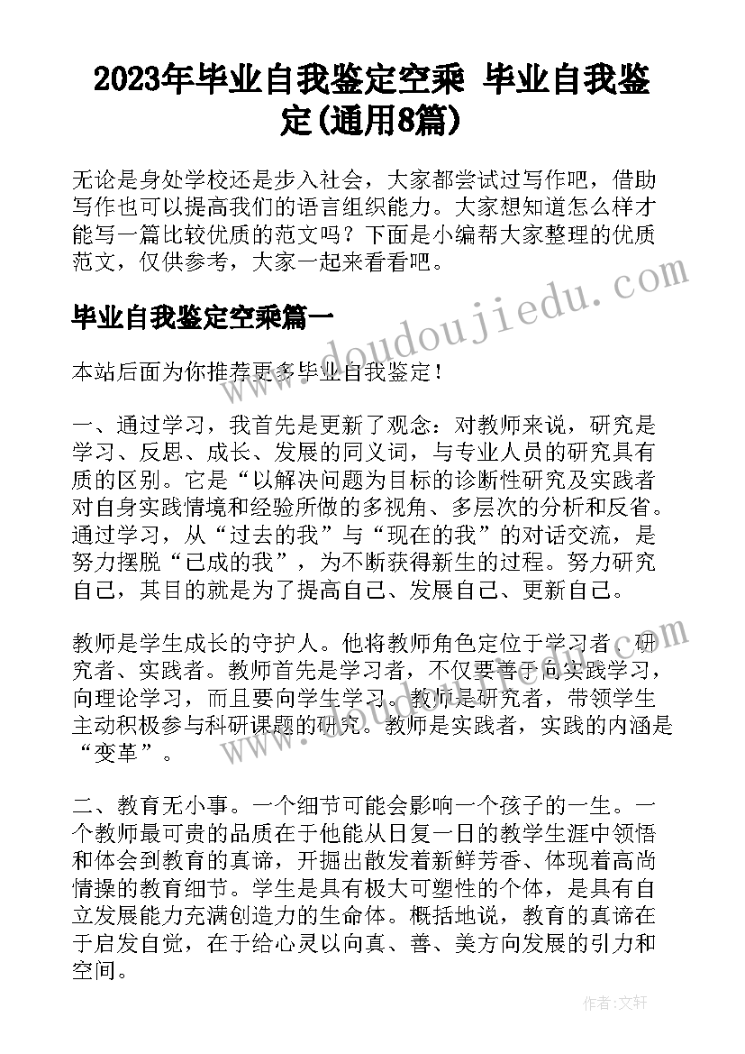 2023年毕业自我鉴定空乘 毕业自我鉴定(通用8篇)