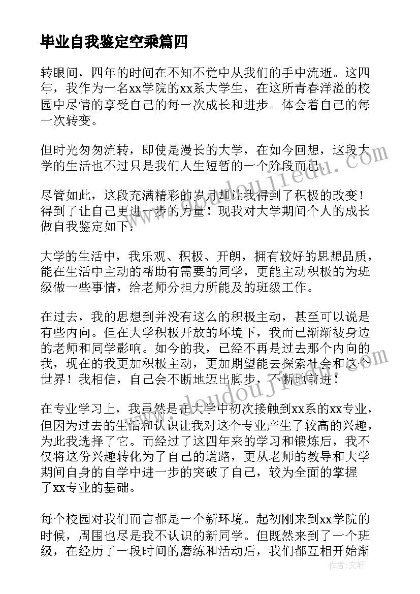 2023年毕业自我鉴定空乘 毕业自我鉴定(通用8篇)