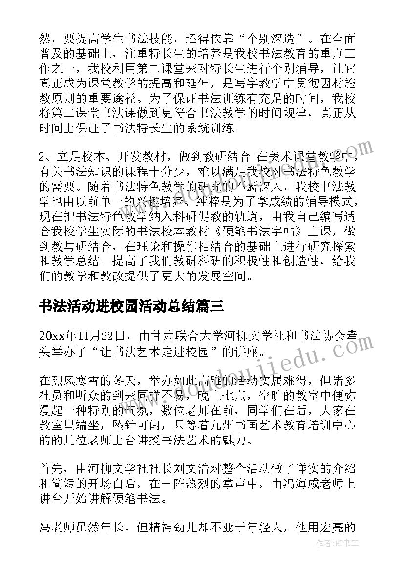 最新书法活动进校园活动总结 书法进校园活动总结(汇总5篇)