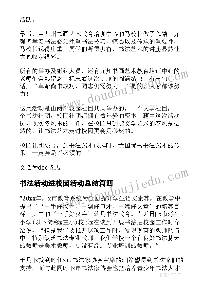 最新书法活动进校园活动总结 书法进校园活动总结(汇总5篇)