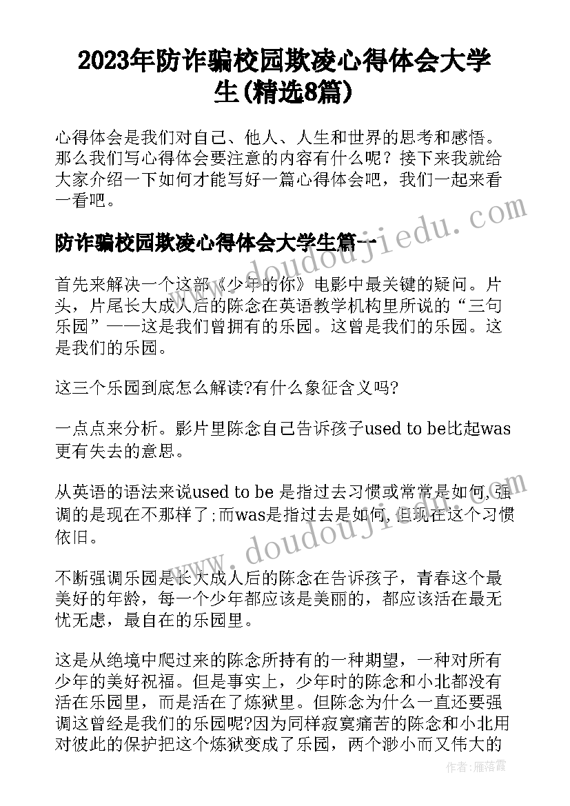 2023年防诈骗校园欺凌心得体会大学生(精选8篇)